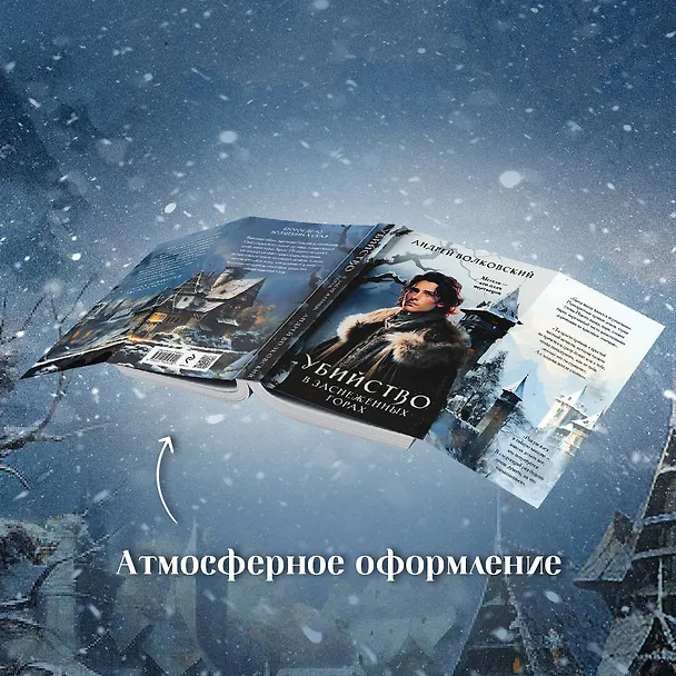Книга Убийство в заснеженных горах (Андрей Волковский) — 7