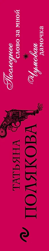 Книга Последнее слово за мной. Чумовая дамочка (Татьяна Полякова) — 3