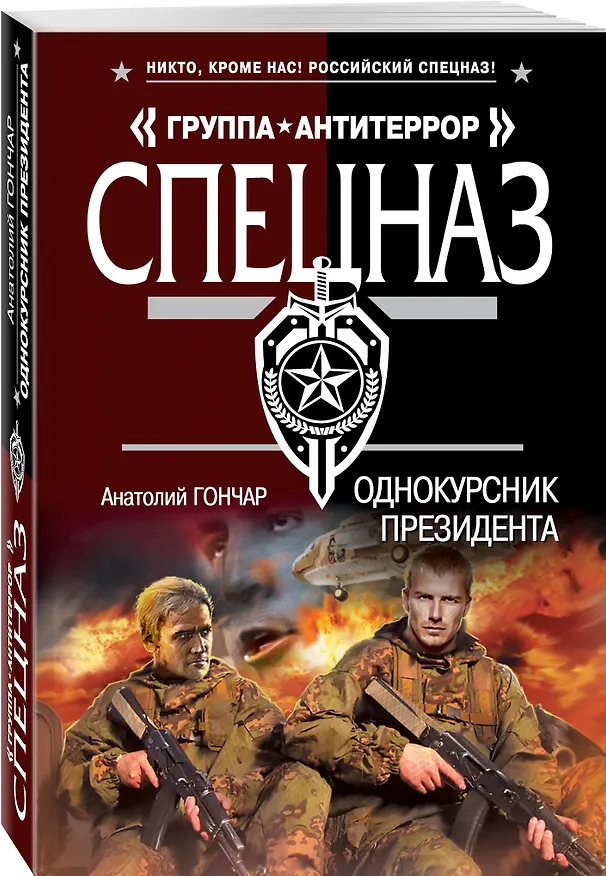 Книга Однокурсник президента (Анатолий Гончар) — 4