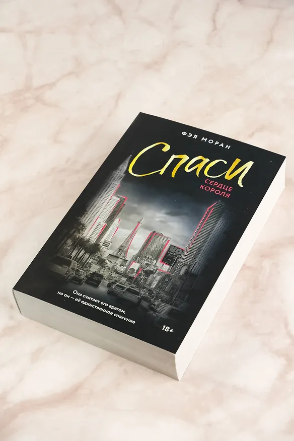 Книга Спаси сердце короля (Фэя Моран) — 7