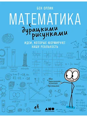 Книга Математика с дурацкими рисунками: Идеи, которые формируют нашу реальность (Бен Орлин)