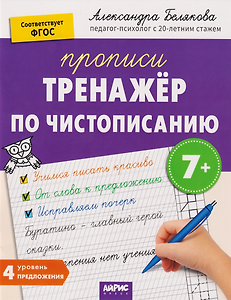 IQ Прописи. Тренажёр по чистописанию. Уровень 4. Предложения