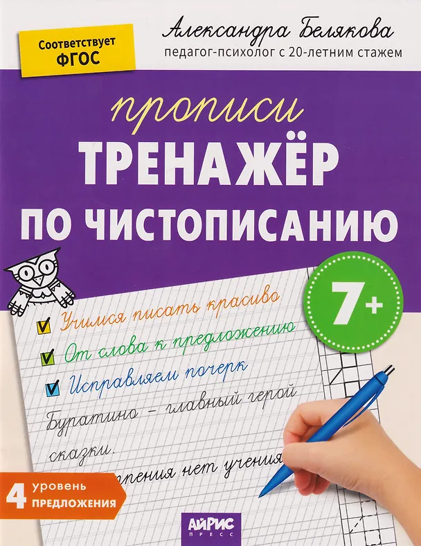 Книга IQ Прописи. Тренажёр по чистописанию. Уровень 4. Предложения (Александра Белякова) — 1