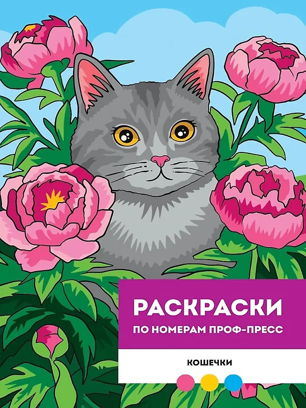 Книга Кошечки. Раскраска по номерам (Мария Медведева) — 1