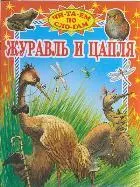 Журавль и цапля — 2199019 — 1