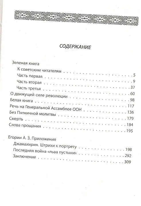 Книга Завещание. (Муаммар Каддафи) — 3