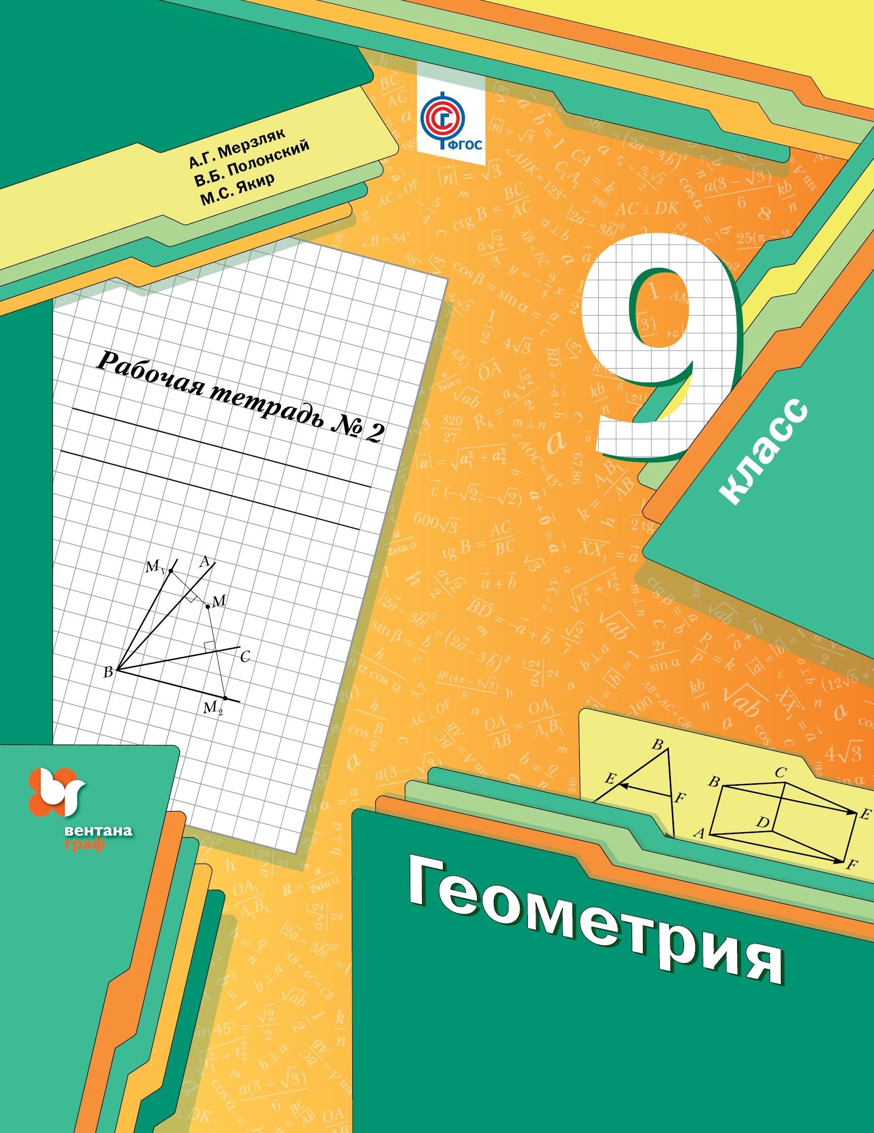 

Геометрия 9 кл. Р/т №2 (мАлУс) Мерзляк (ФГОС)