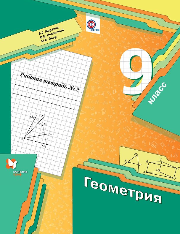 Книга Геометрия 9 кл. Р/т №2 (мАлУс) Мерзляк (ФГОС) (Аркадий Мерзляк) — 1