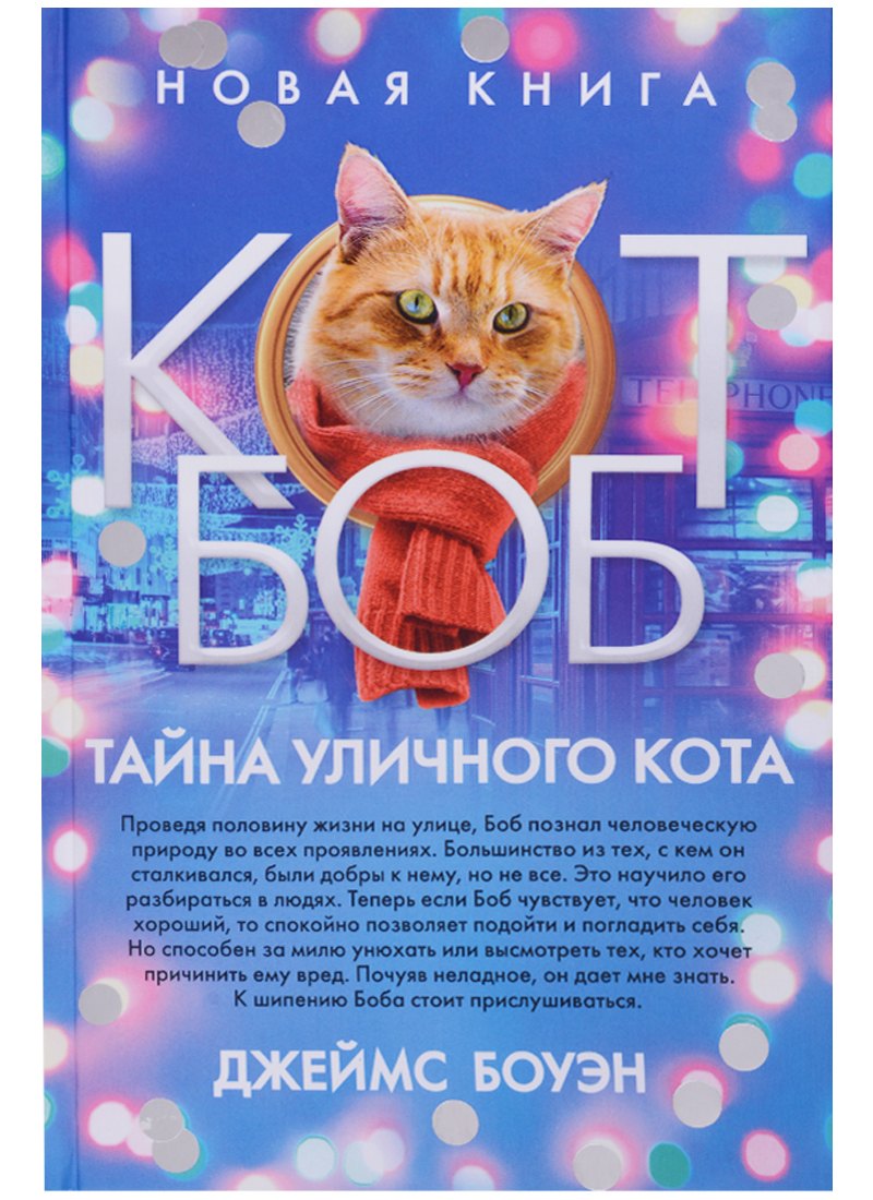 

Тайна уличного кота