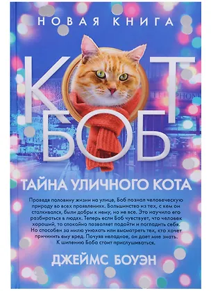 Книга Тайна уличного кота (Джеймс Боуэн)