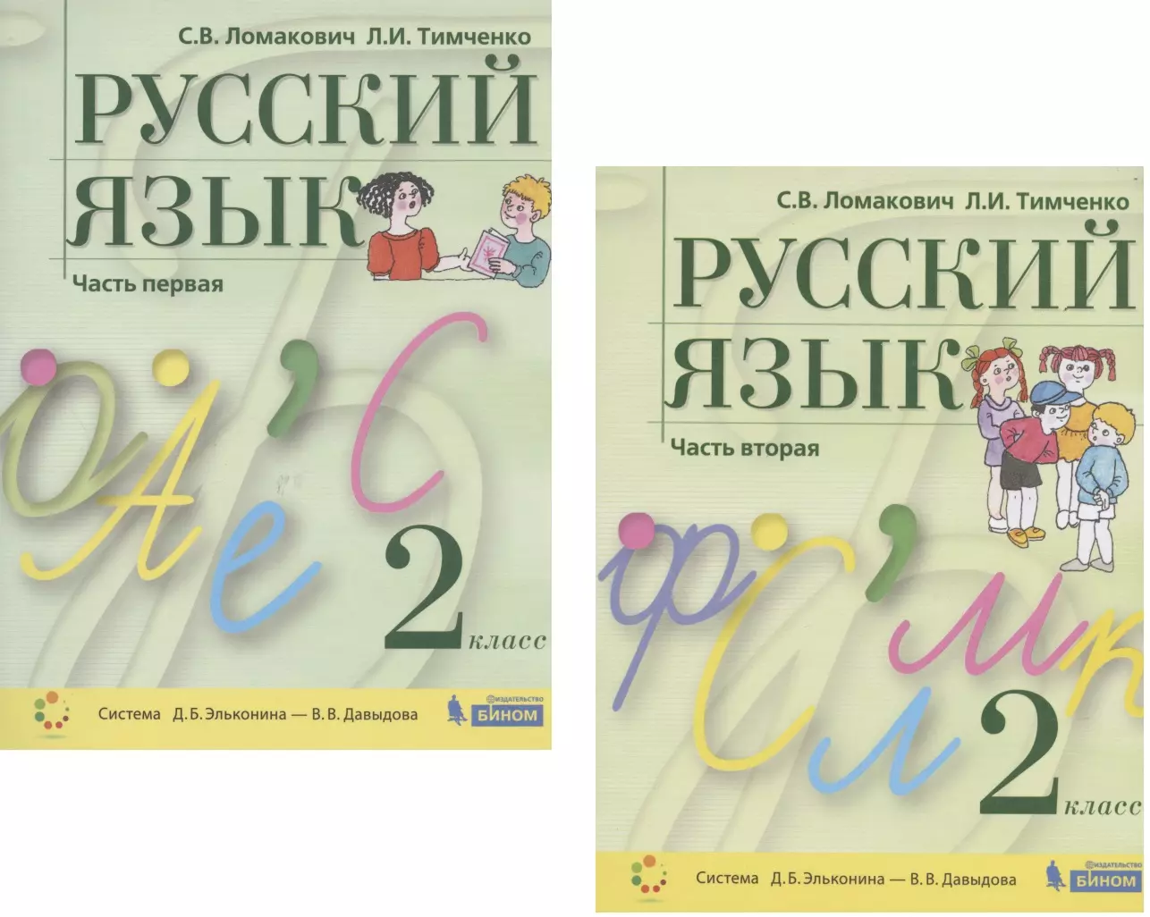 Русский язык. 2 класс. Учебник. В 2 частях. Часть 1,2 (Система Д.Б.  Эльконина - В.В. Давыдова) (комплект из 2 книг) (Светлана Ломакович) -  купить ...