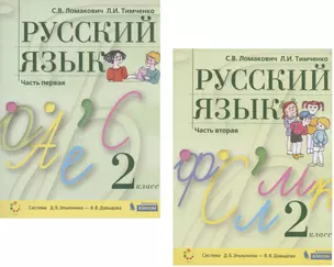 Русский язык. 2 класс. Учебник. В 2 частях. Часть 1,2 (Система Д.Б. Эльконина - В.В. Давыдова) (комплект из 2 книг) — 2814819 — 1