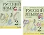 Русский язык. 2 класс. Учебник. В 2 частях. Часть 1,2 (Система Д.Б. Эльконина - В.В. Давыдова) (комплект из 2 книг) — 2814819 — 1