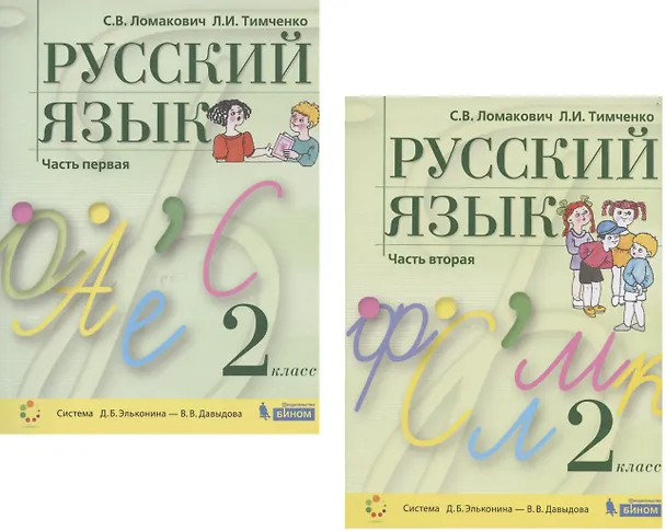Книга Русский язык. 2 класс. Учебник. В 2 частях. Часть 1,2 (Система Д.Б. Эльконина - В.В. Давыдова) (комплект из 2 книг) (Светлана Ломакович) — 1