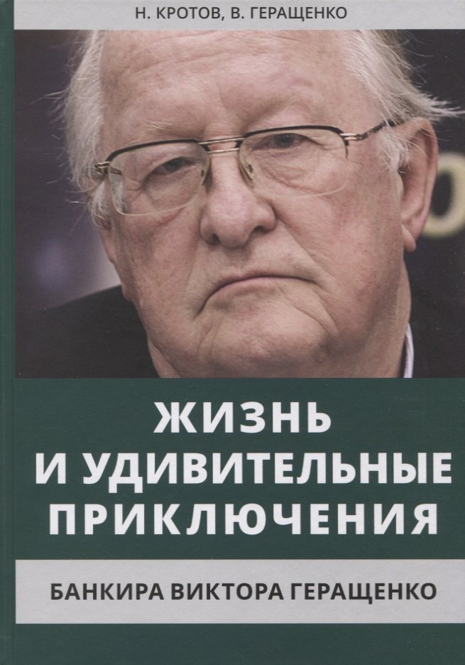 

Жизнь и удивительные приключения банкира Виктора Геращенко, сына банкира Владимира Геращенко, рассказанные им самим, его друзьями и коллегами, внимательно выслушанные и записанные летописцем Николаем Кротовым