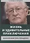 Жизнь и удивительные приключения банкира Виктора Геращенко, сына банкира Владимира Геращенко, рассказанные им самим, его друзьями и коллегами, внимательно выслушанные и записанные летописцем Николаем Кротовым — 2924281 — 1