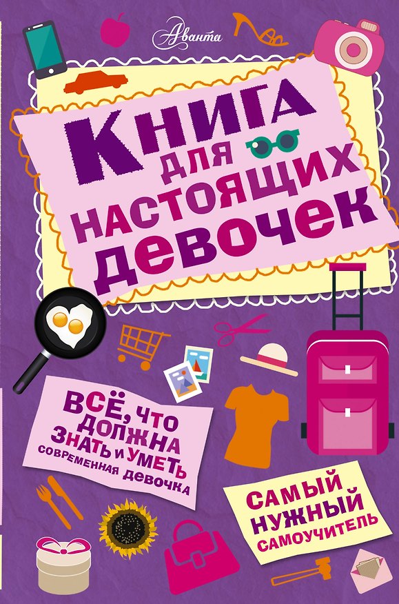 Книга Книга для настоящих девочек (Ирина Кускова) — 1