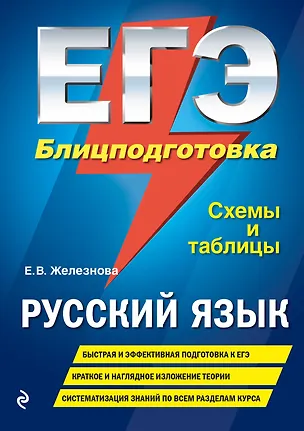 Книга ЕГЭ. Русский язык. Блицподготовка (схемы и таблицы) (Елена Железнова)