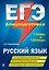 ЕГЭ. Русский язык. Блицподготовка (схемы и таблицы) — 2745920 — 1