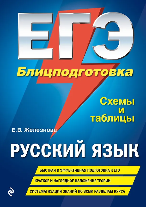 Книга ЕГЭ. Русский язык. Блицподготовка (схемы и таблицы) (Елена Железнова) — 1