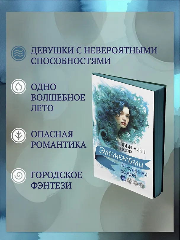 Книга Рожденная водой (Эбби-Линн Норр) — 7