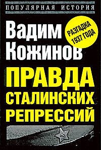 Книга Правда сталинских репрессий (Вадим Кожинов) — 1