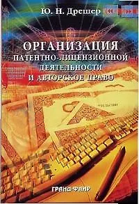 Организация патентно-лицензионной деятельности и авторское право 1897982