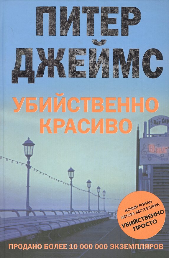 Книга Убийственно красиво (Питер Джеймс) — 1
