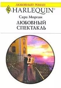 Любовный спектакль (мягк) (Любовный роман 1810). Морган С. (АСТ) — 2189675 — 1