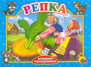 Репка / (Книга-панорамка) (картон). (Проф - Пресс) — 2262927 — 1