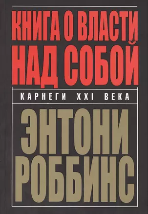 Книга о власти над собой — 2390513 — 1