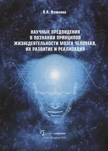 Научные предвидения в познании принципов жизнедеятельности мозга человека, их развитие и реализация