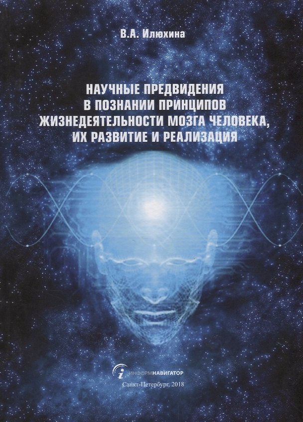 Книга Научные предвидения в познании принципов жизнедеятельности мозга человека, их развитие и реализация (Вера Илюхина) — 1