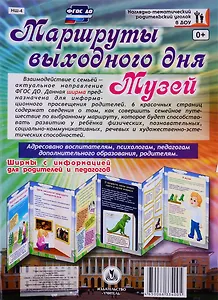 Маршруты выходного дня. Музей. Ширма с информацией для  родителей и детей