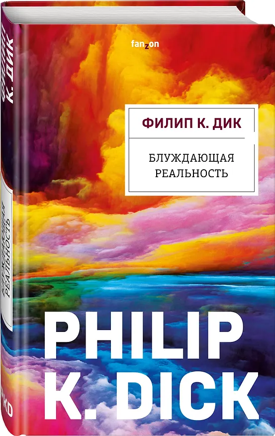 Книга Блуждающая реальность (Филип Киндред Дик) — 4