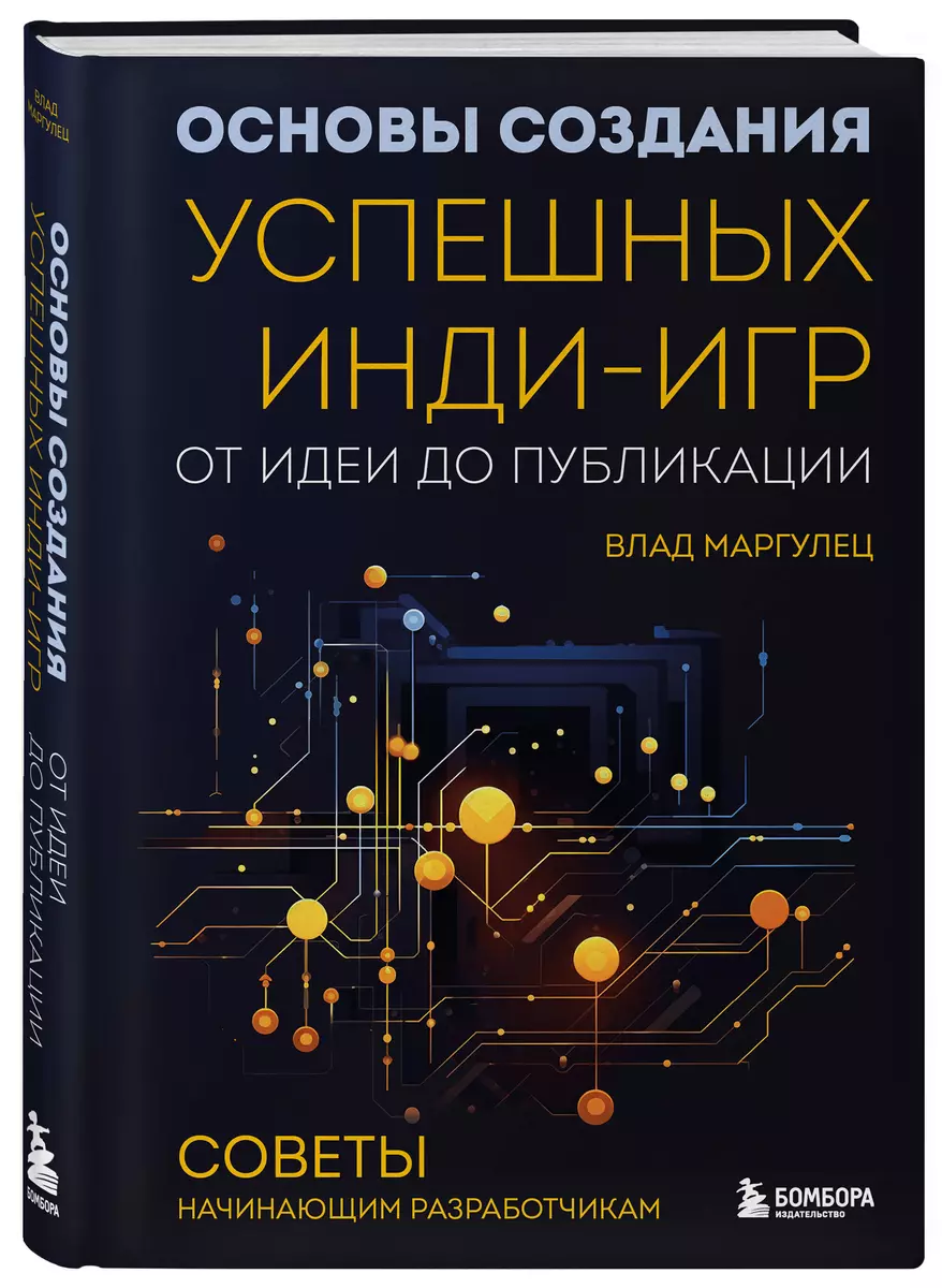 Основы создания успешных инди-игр от идеи до публикации. Советы начинающим  разработчикам