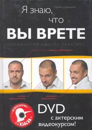 Я знаю, что вы врете : Психология лжи на практике : DVD с актерским видеокурсом! — 2264589 — 1