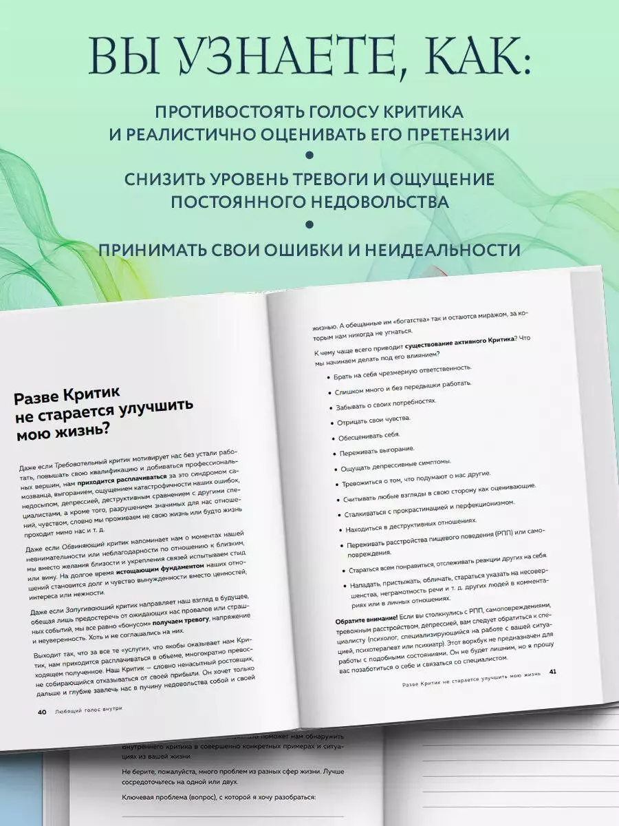 Любящий голос внутри: Как приручить внутреннего критика, чтобы перестать  наказывать себя за свои ошибки и обрести свободу. Воркбук (Анастасия  Кулькова) - купить книгу с доставкой в интернет-магазине «Читай-город».  ISBN: 978-5-04-191990-0