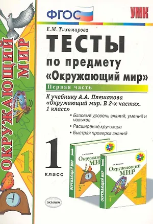 Книга Тесты по предмету "Окружающий мир". 1 класс. Часть 1. К учебнику А.А. Плешакова. ФГОС. 18-е изд., перераб. и доп. (Елена Тихомирова)