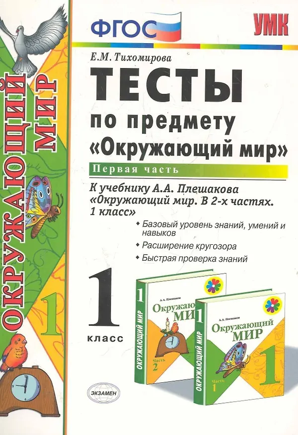 Книга Тесты по предмету "Окружающий мир". 1 класс. Часть 1. К учебнику А.А. Плешакова. ФГОС. 18-е изд., перераб. и доп. (Елена Тихомирова) — 1