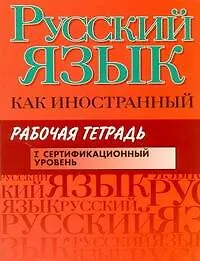 Книга Русский язык как иностранный. Рабочая тетрадь : 1 сертификационный уровень (Марина Будильцева) — 1
