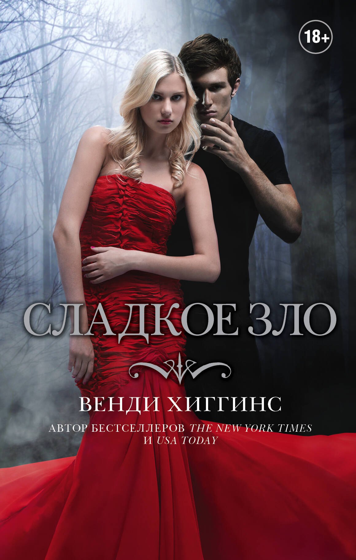 

Сладкое зло