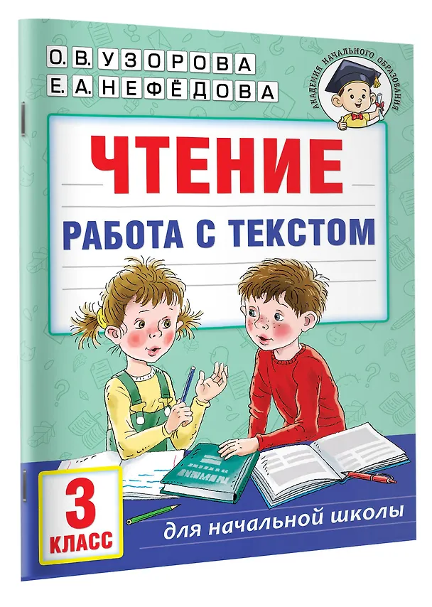 Книга Чтение. Работа с текстом. 3 класс (Елена Нефедова, Ольга Узорова) — 3