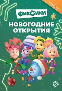Добрые истории. Фиксики. Новогодние открытия