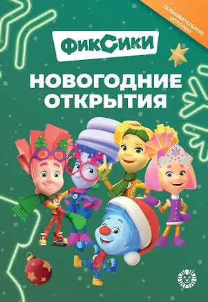 Книга Добрые истории. Фиксики. Новогодние открытия ()