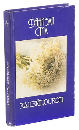 Книга Калейдоскоп ()