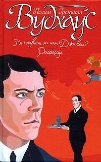 Книга Не позвать ли нам Дживса? () — 1