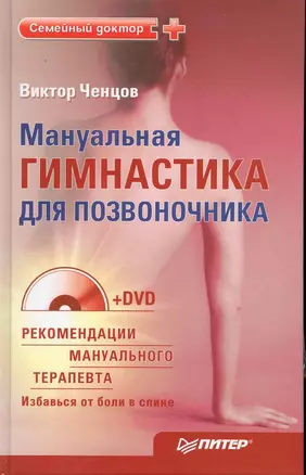 Мануальная гимнастика для позвоночника (+DVD). — 2229368 — 1