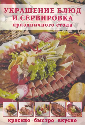 Украшение блюд и сервировка праздничного стола: Красиво быстро вкусно — 2267041 — 1