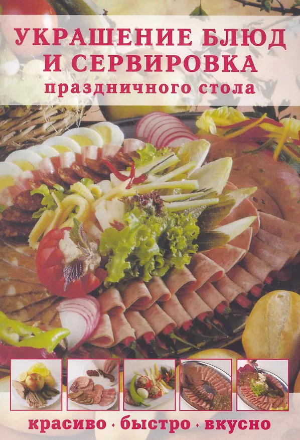 Книга Украшение блюд и сервировка праздничного стола: Красиво быстро вкусно () — 1